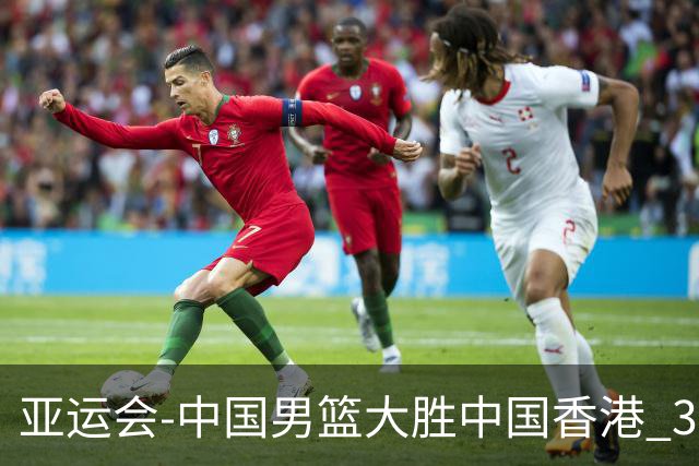 亚运会-中国男篮大胜中国香港 3战全胜晋级8强