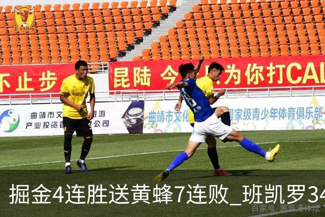 掘金4连胜送黄蜂7连败 班凯罗34分魔术止4连败