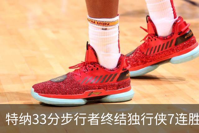 特纳33分步行者终结独行侠7连胜 雄鹿大胜76人